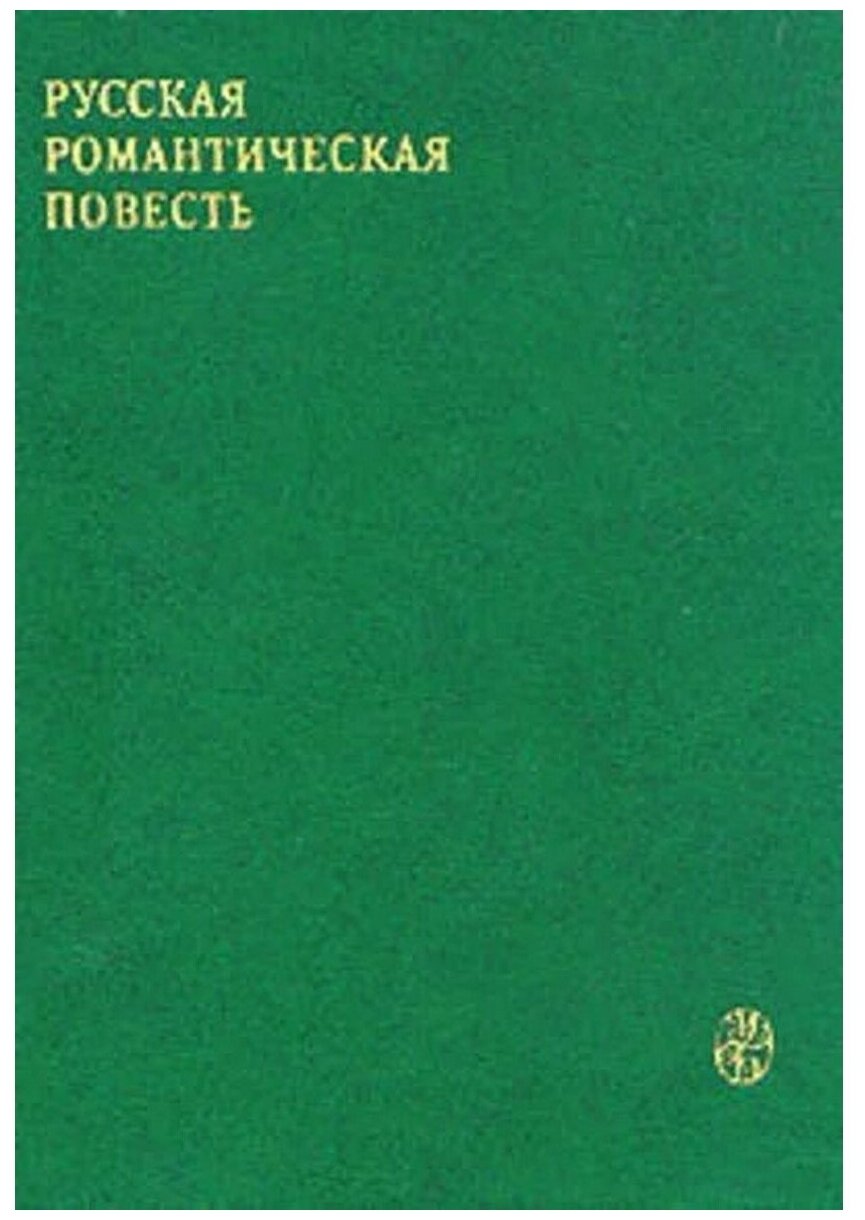 Русская романтическая повесть (первая треть XIX века)