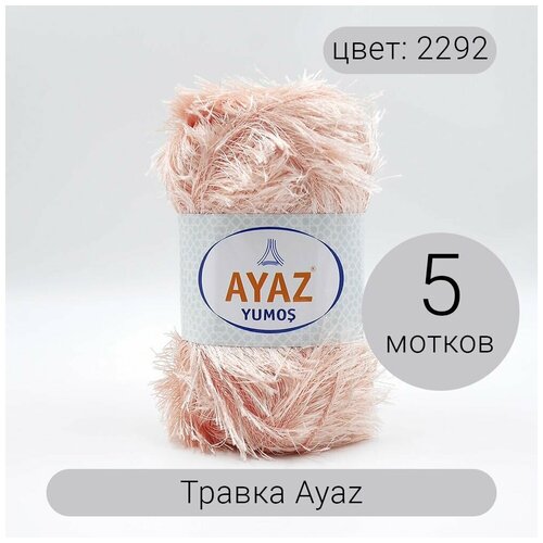 Пряжа Травка Аяз 2292 100% полиэстер, 100г/140м