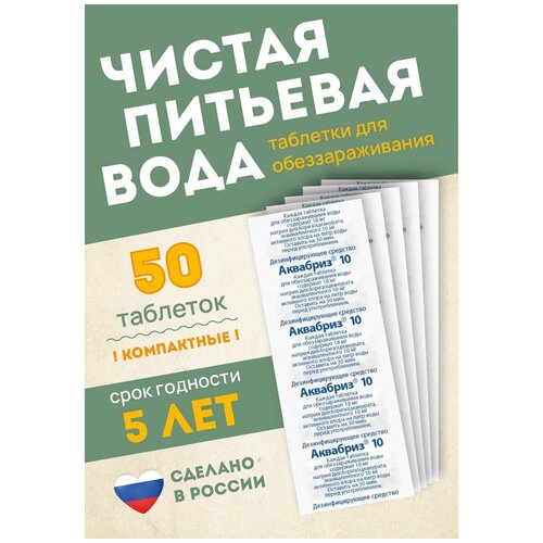 Аквабриз таблетки для дезинфекции питьевой воды 10мг - 50 шт