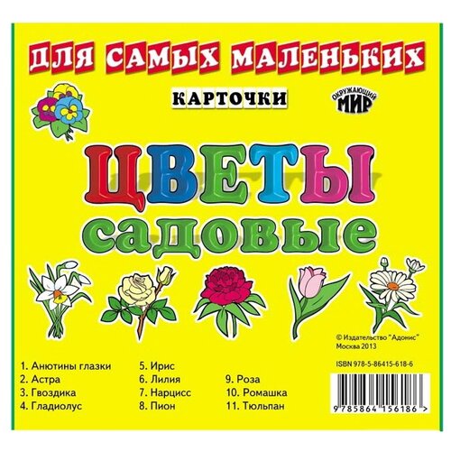 Дидактические карточки Адонис Карточки для Самых Маленьких. Цветы Садовые, 11 шт., 16х15 см great doreen virtue angel series карточки с форматом оркул карточки с форматом таро для начинающих с руководством в формате pdf