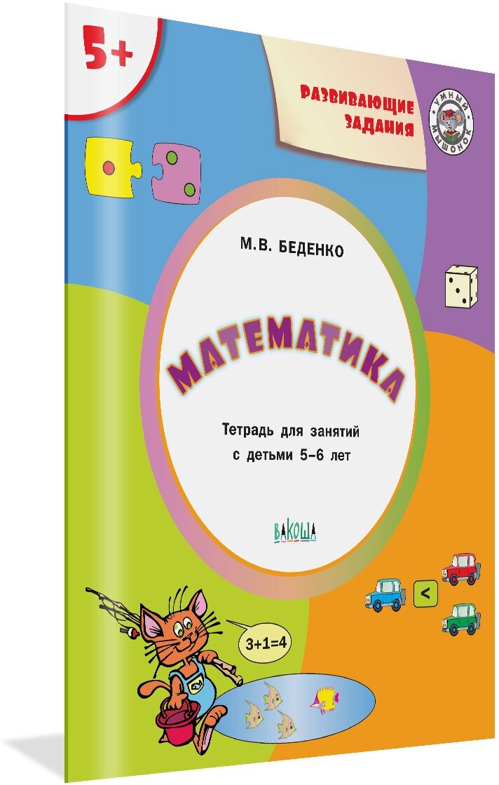 Математика 5+ (Беденко Марк Васильевич) - фото №3