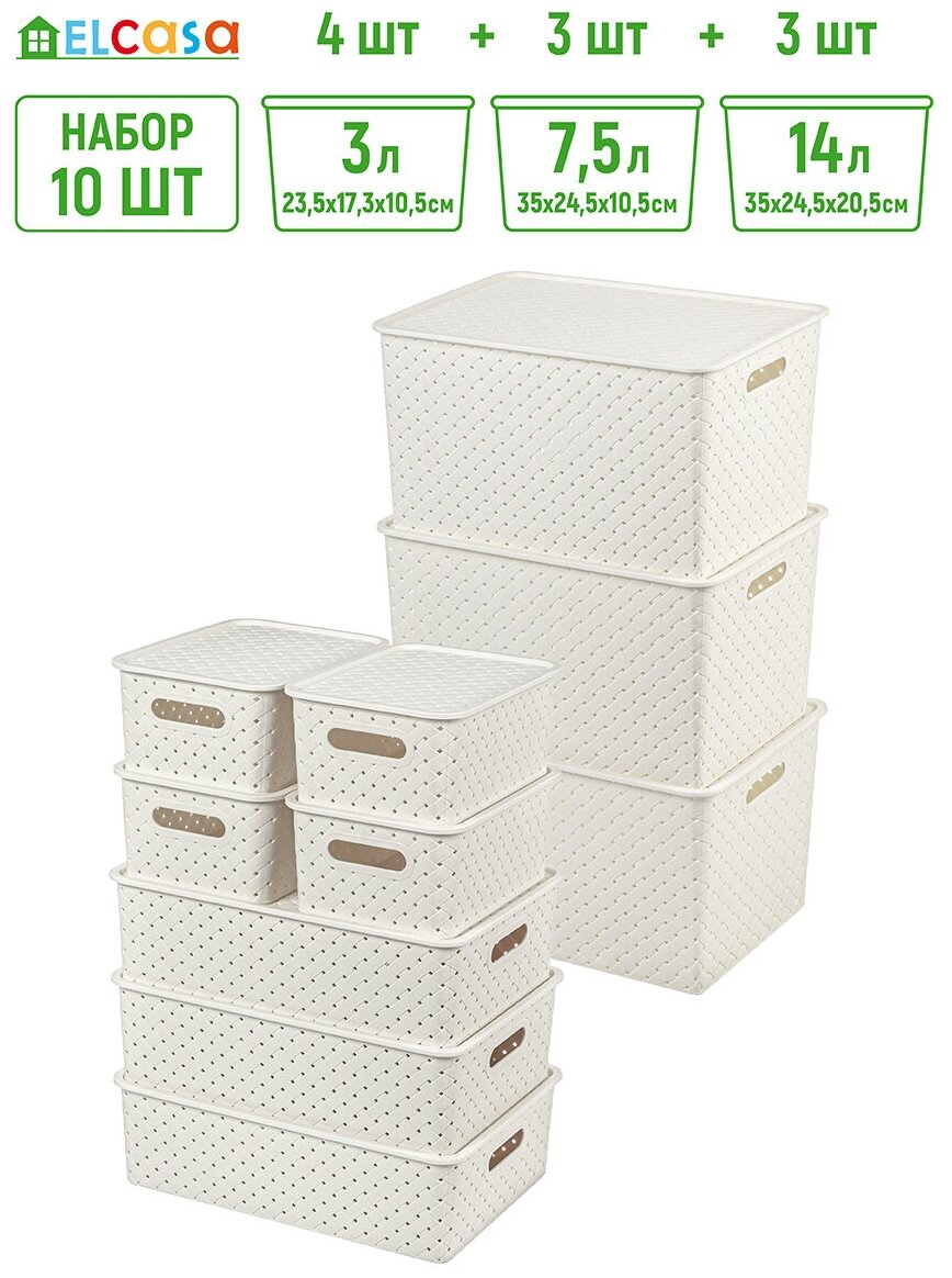 фото Корзинка с крышкой 10 шт Береста - 3 л (4 шт), 7,5 л (3 шт), 14 л (3 шт) EL Casa, цвет слоновая кость, набор