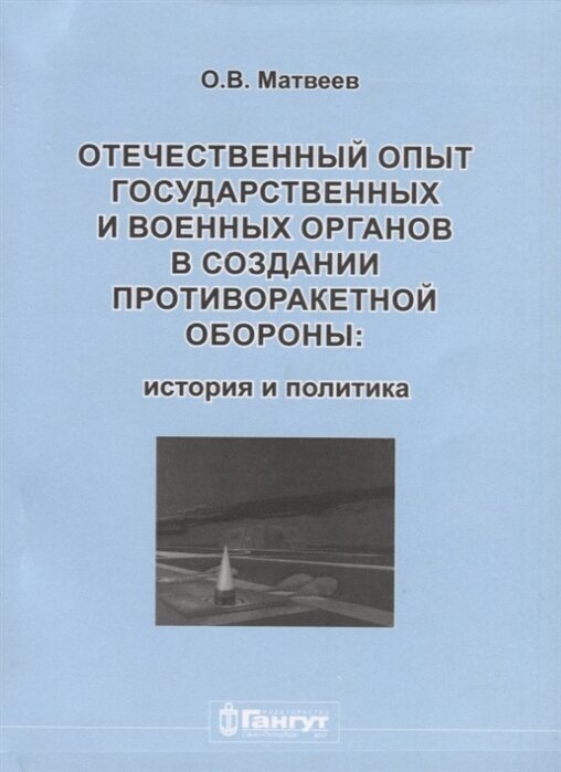 Отечественный опыт государственных и военных органов в создании противоракетной обороны: история и политика