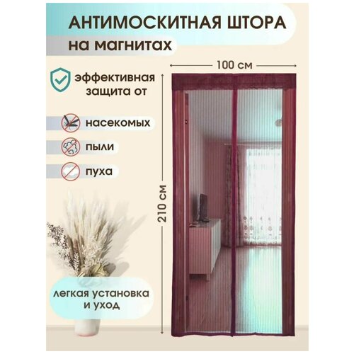 Дверная москитная (антимоскитная) сетка на магнитах, 100х210 см, бордовый дверная москитная антимоскитная сетка на магнитах 100х210 см коричневый