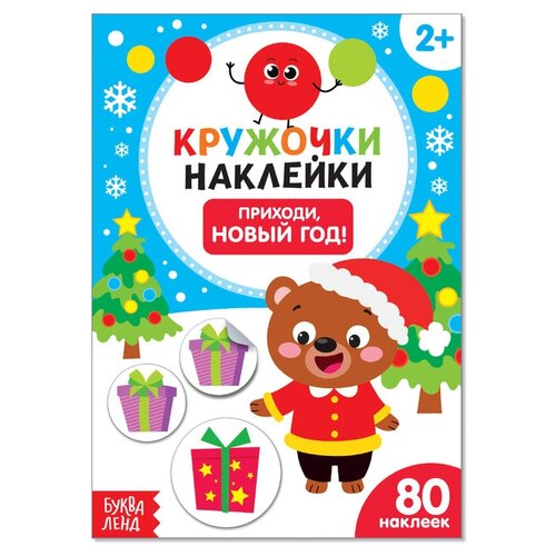 Буква-ленд Книжка с наклейками кружочками «Приходи, Новый год!», 16 стр.