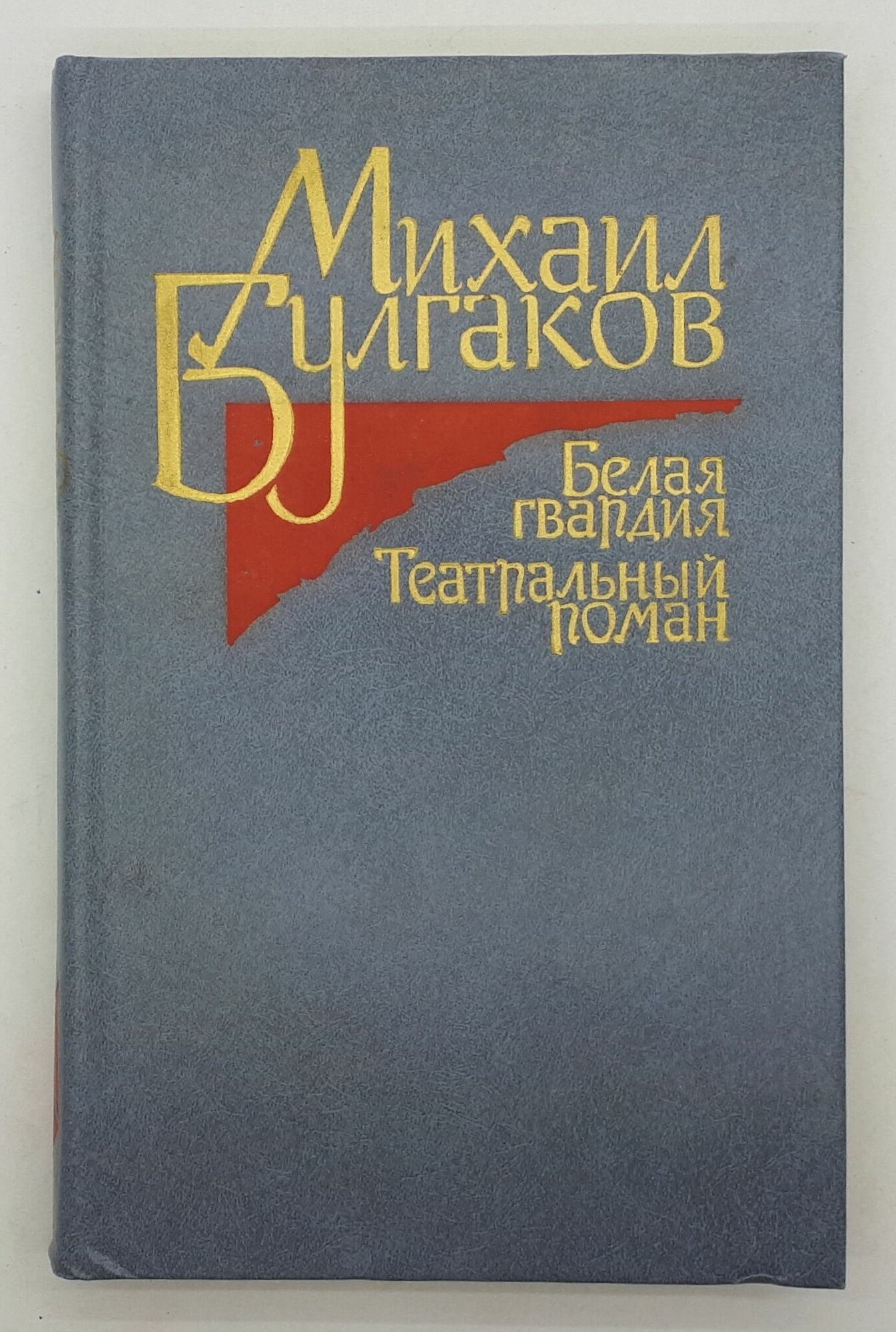 М. Булгаков / Белая гвардия. Театральный роман / 1988 год