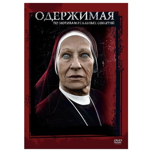 одержимая dvd Одержимая