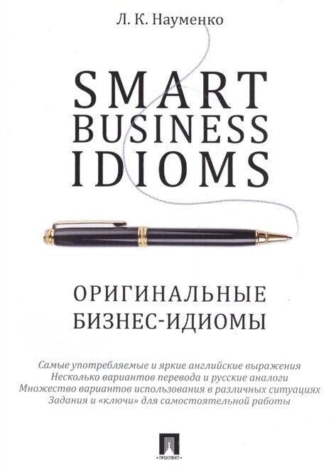 Smart business idioms / Оригинальные бизнес-идиомы