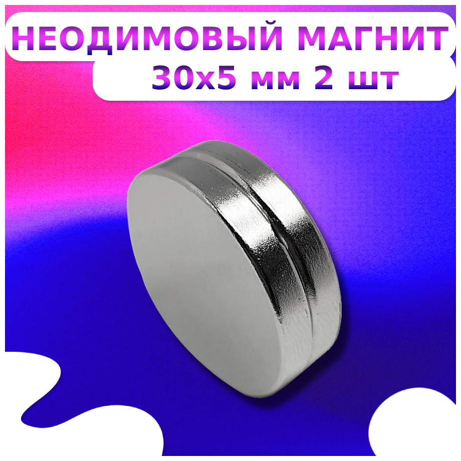 Неодимовый магнит диск 30x5-2шт