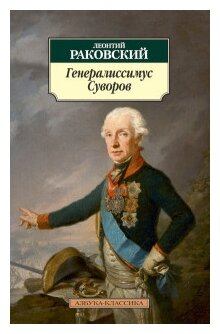 Генералиссимус Суворов (Раковский Леонтий Иосифович) - фото №1