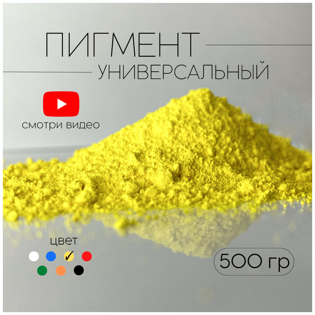 Пигмент лимонно-желтый для ЛКМ, бетона, гипса 500 гр.
