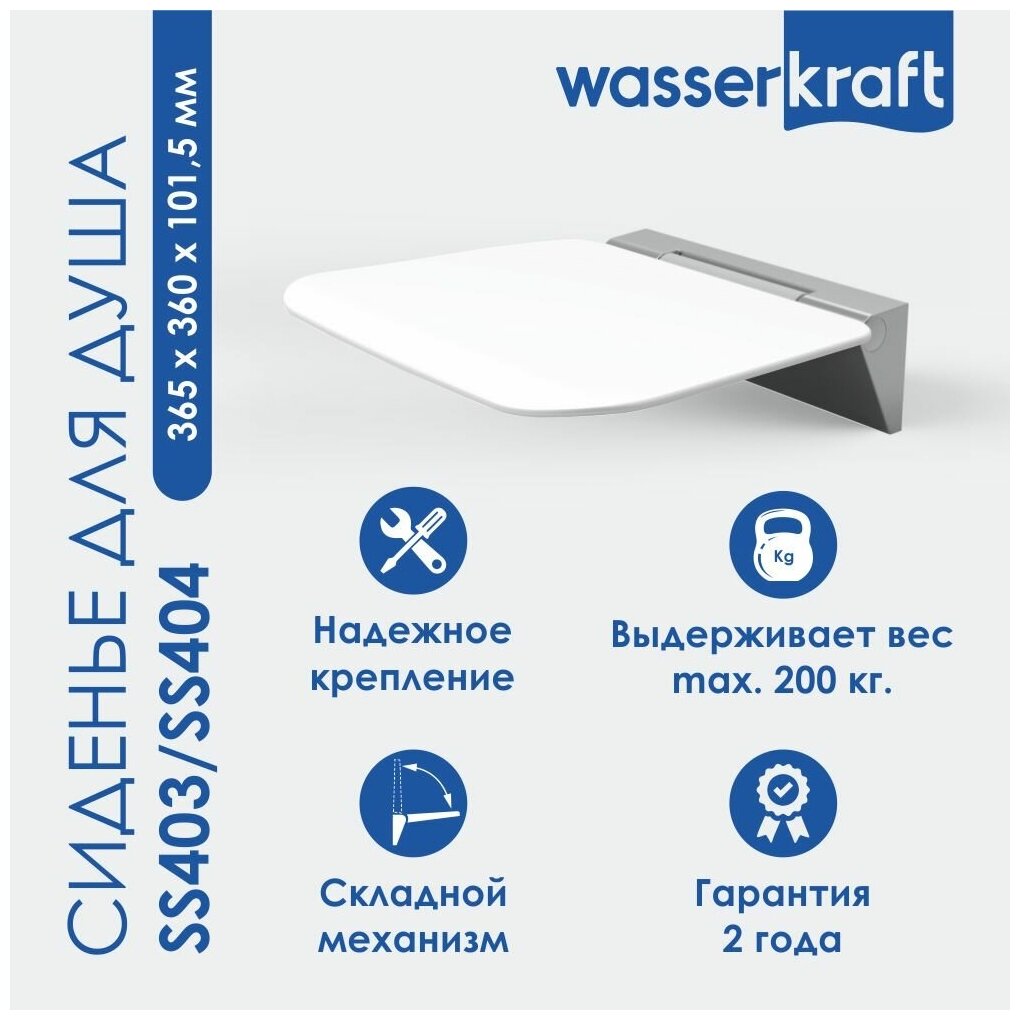 Сиденье для душа WasserKRAFT SS403