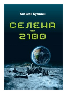 Селена - 2100 (Кузилин Алексей Александрович) - фото №1