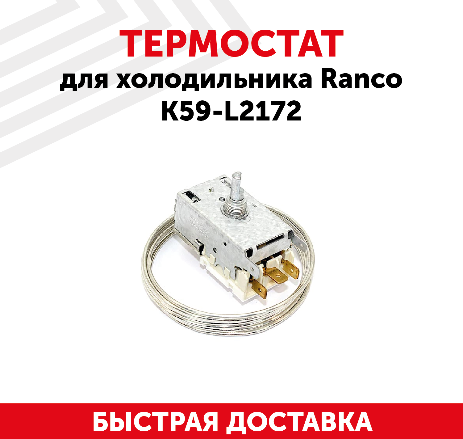 Терморегулятор (термостат) для холодильника К-59L 2172 (1,6) RANCO