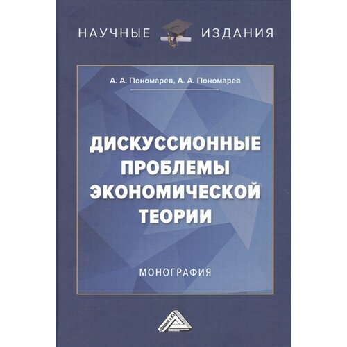 Дискуссионные проблемы экономической теории: Монография