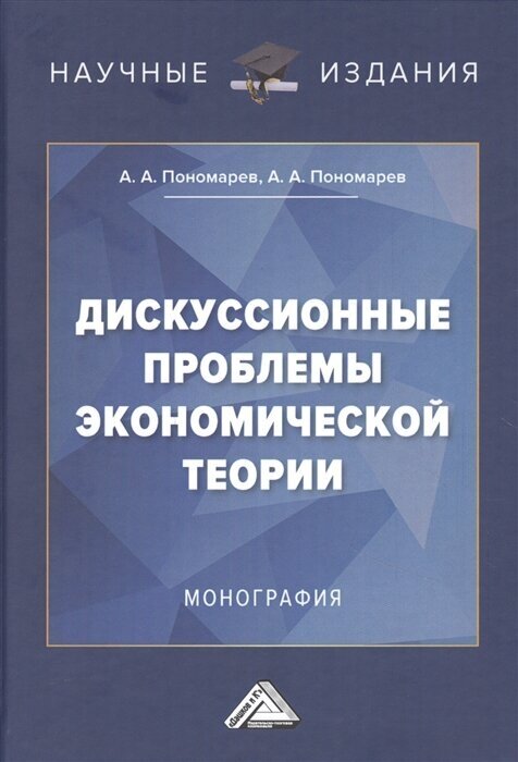 Дискуссионные проблемы экономической теории Монография - фото №1