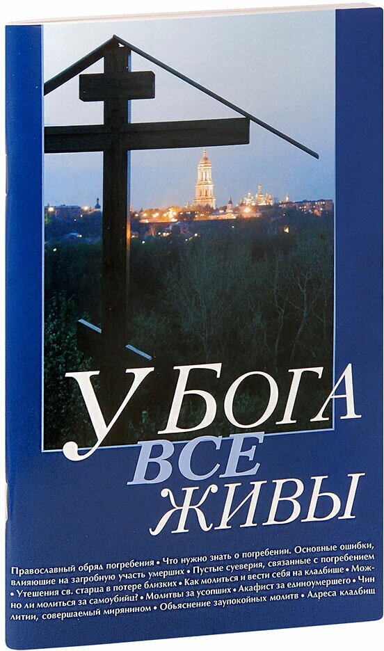 У Бога все живы. Православный обряд погребения