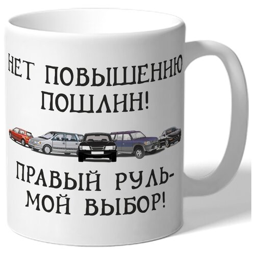 фото Кружка нет повышению пошлин drabs