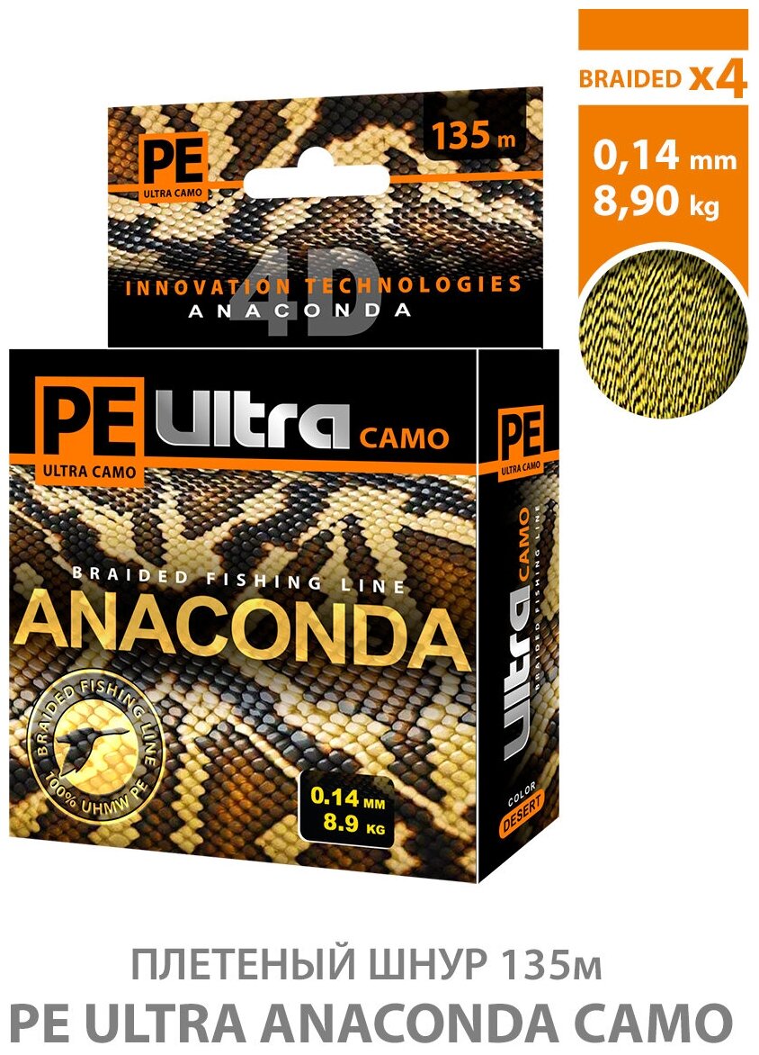 Плетеный шнур для рыбалки AQUA PE Ultra Anaconda Camo Desert 135m 0.14 mm 8.90kg