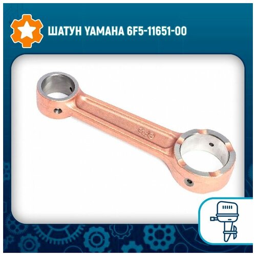 Шатун Yamaha 6F5-11651-00 шатун yamaha 6e0 11651 00