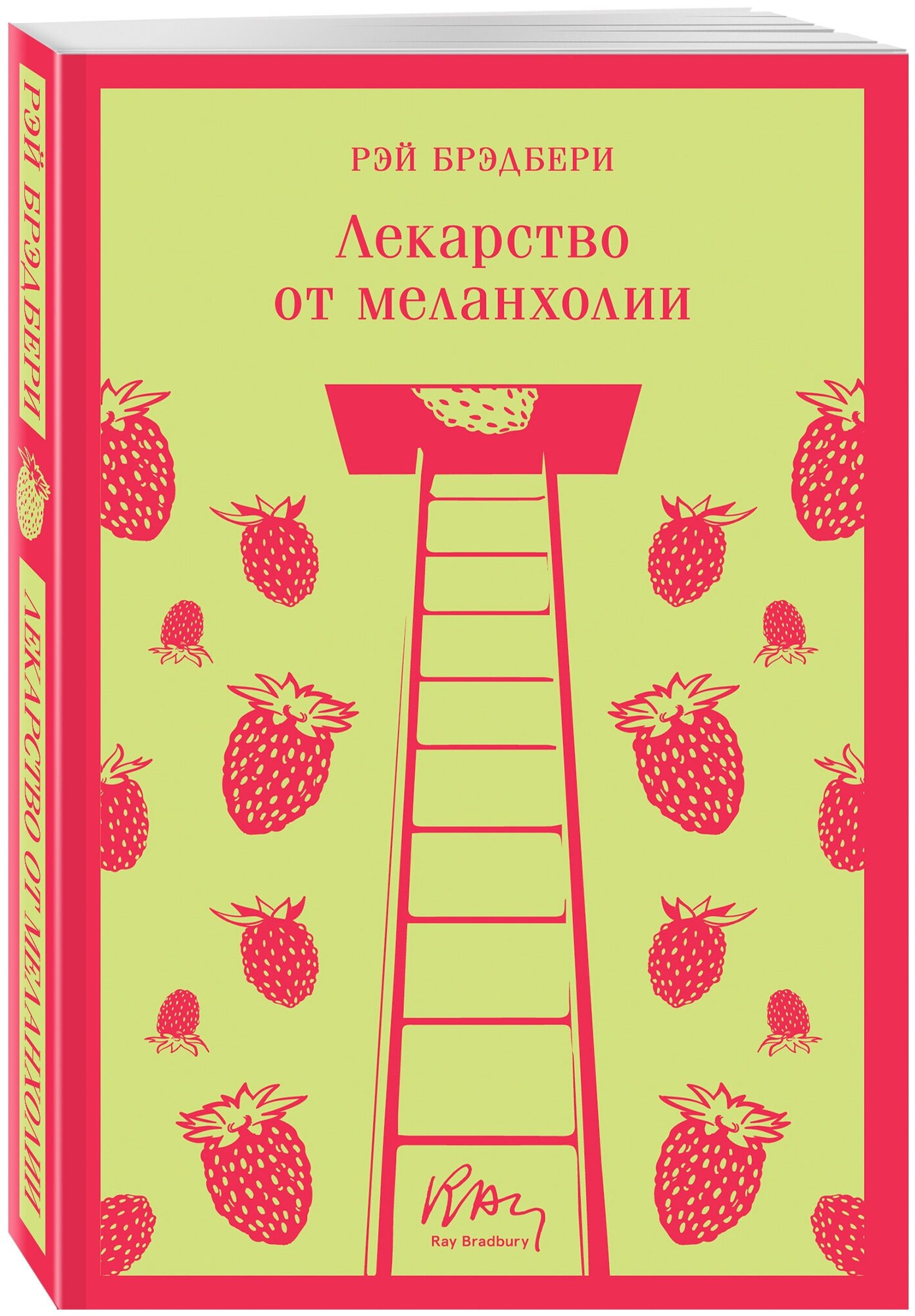 Лекарство от меланхолии (Рэй Брэдбери) - фото №1