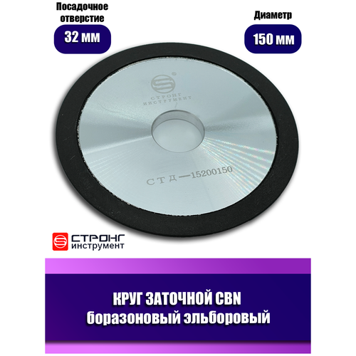 Круг заточной алмазный чашечный (блюдце) CBN 150x32 мм Strong СТД-15200150