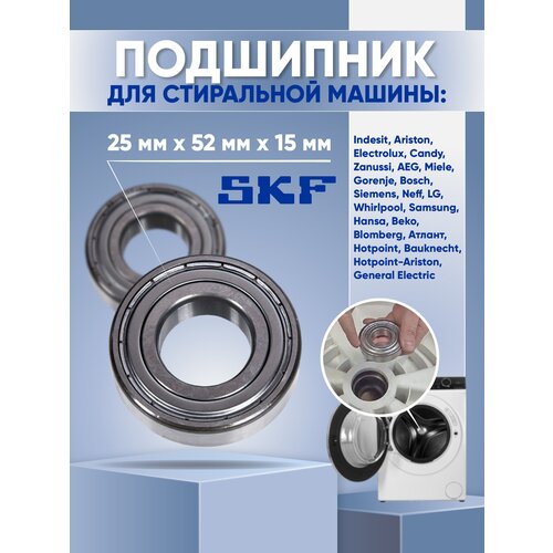 Подшипник барабана стиральной машины 25x52x15 (6 205 ZZ) SKF, 6205 ZZ подшипник 6205 indesit ariston electrolux neff general electric candy zanussi aeg gorenje bosch siemens lg samsung whirlpool hansa beko bauknecht blomberg атлант hotpoint hotpoint ariston miele