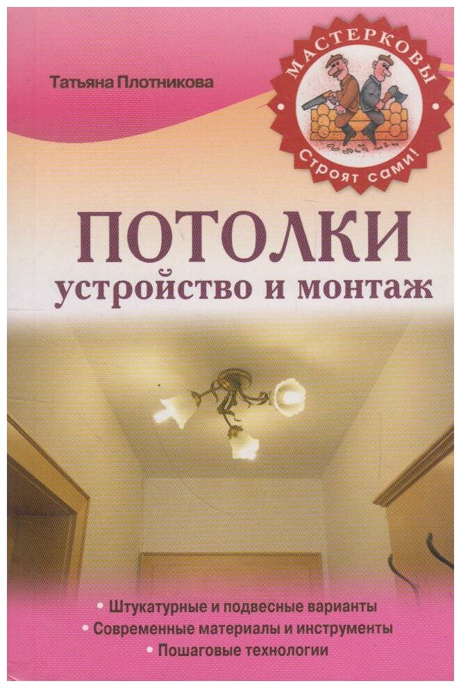 Потолки. Устройство и монтаж (Плотникова Татьяна Федоровна) - фото №1
