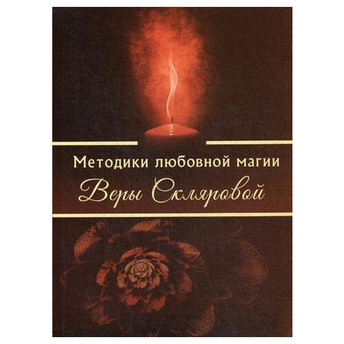 Склярова В. А. "Методики любовной магии Веры Скляровой"