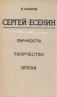 Сергей Есенин. Личность. Творчество. Эпоха