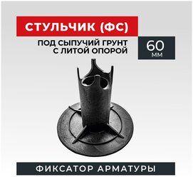 Фиксатор арматуры стульчик с литой опорой на сыпучие грунты ФС 60 250 шт.