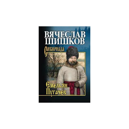 фото Шишков вячеслав яковлевич "емельян пугачев. книга 3" вече
