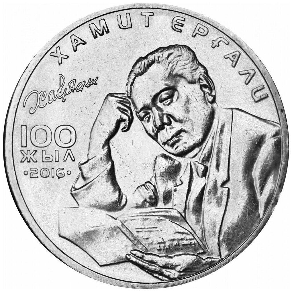 Памятная монета 100 тенге 100 лет со дня рождения Хамита Ергали. Выдающиеся события и люди, Казахстан, 2016 г. в. Монета в состоянии UNC (из мешка)