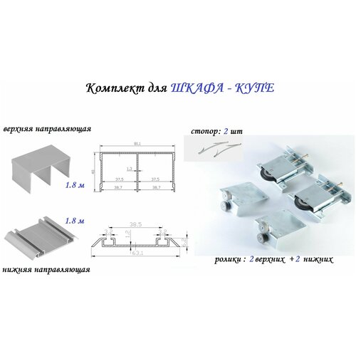 Комплект для шкафа-купе: усиленные ролики с регулировкой Mebax, 80кг (2 верхних/ 2 нижних) + направляющая верхняя 1.8м + направляющая нижняя 1.8м + 2 стопора, серебристый