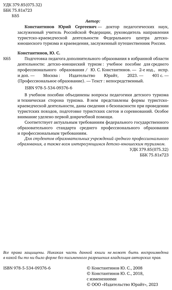 Подготовка педагога дополнительного образования в избранной области деятельности: детско-юношеский туризм 2-е изд., испр. и доп. Учебное пособие для СПО - фото №3