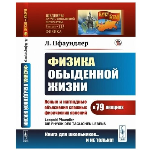 Физика обыденной жизни: Ясные и наглядные объяснения сложных физических явлений в 79 лекциях. Пер. с нем.