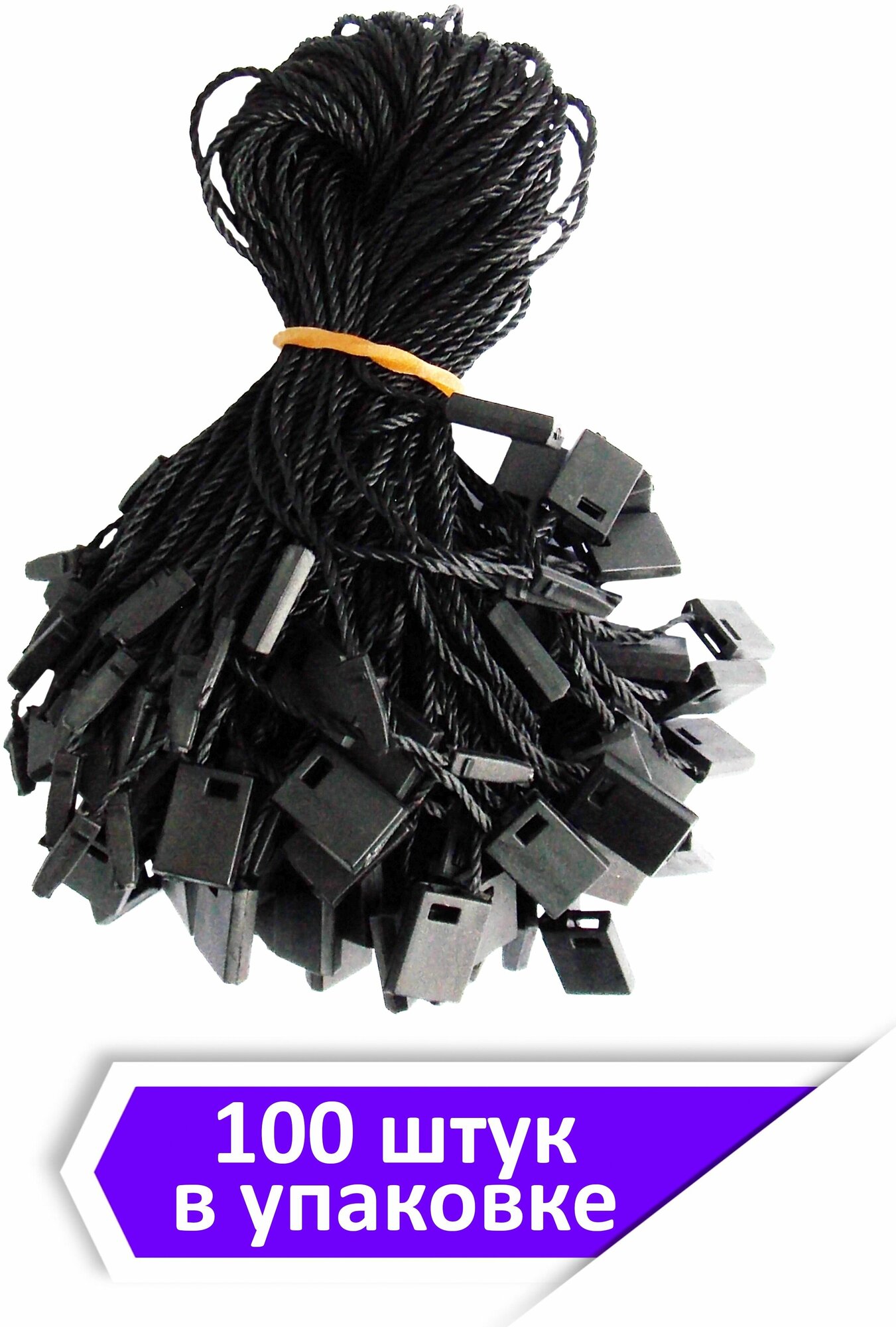 Веревочные биркодержатели / ценникодержатели с пластиковой пломбой, 17,5 см, черного цвета, 100 шт.