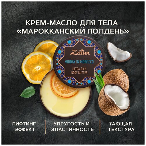 ZEITUN Масло для тела 