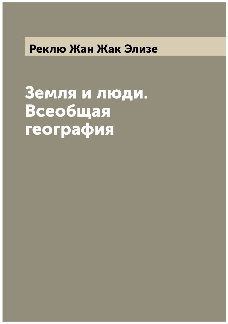 Книга Земля и люди. Всеобщая география - фото №1