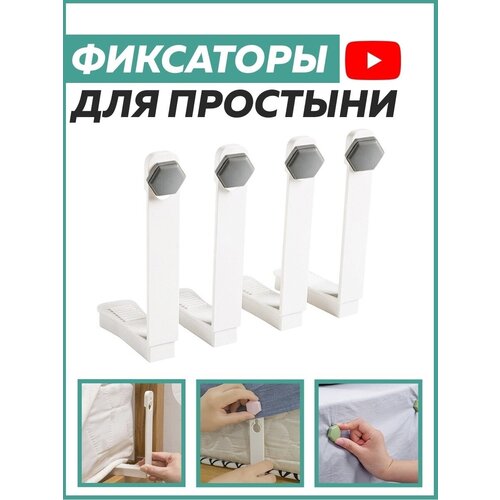 Фиксаторы для простыни GOOD HOME (4 шт.)