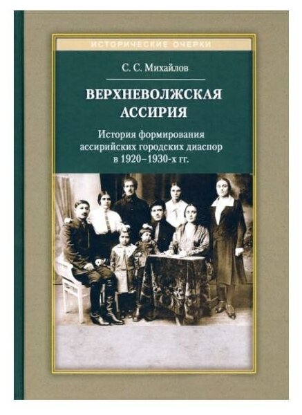 Верхневолжская Ассирия. История формирования ассирийских городских диаспор в 1920-1930-х гг. - фото №1