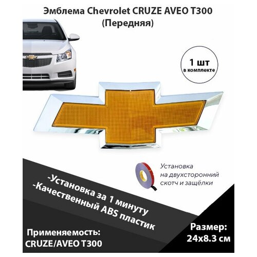 Эмблема на автомобиль Chevrolet Cruze/ Шильдик на капот шевроле круз / Aveo T300