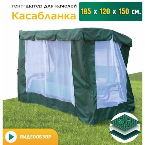 Тент-шатер с сеткой для качелей Касабланка (185х120х150 см) зеленый тент шатер для качелей касабланка 185х120х150 см коричневый