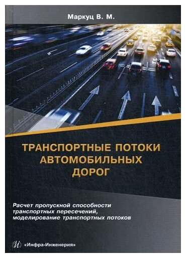 Транспортные потоки автомобильных дорог. Учебное пособие - фото №1