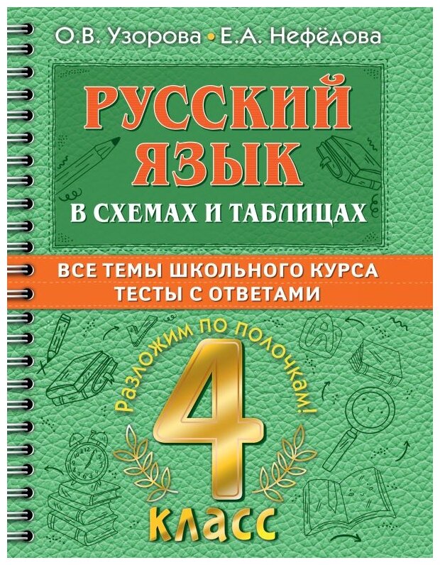 Русский язык в схемах и таблицах. Все темы школьного курса 4 класса с тестами. - фото №1