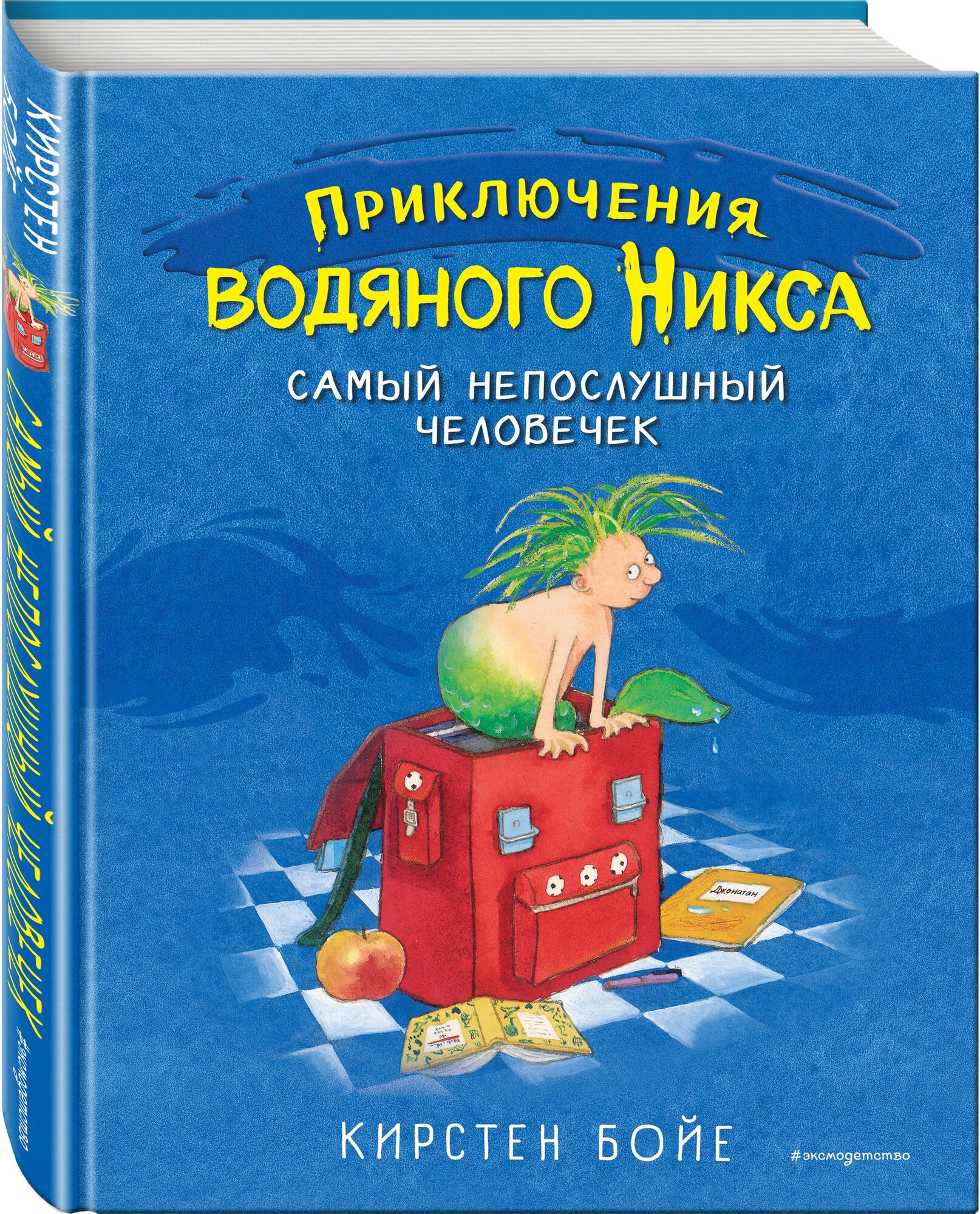 Бойе К. "Приключения водяного Никса. Самый непослушный человечек"