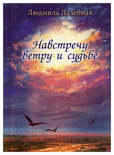 Навстречу ветру и судьбе (Лазебная Людмила Семеновна) - фото №1