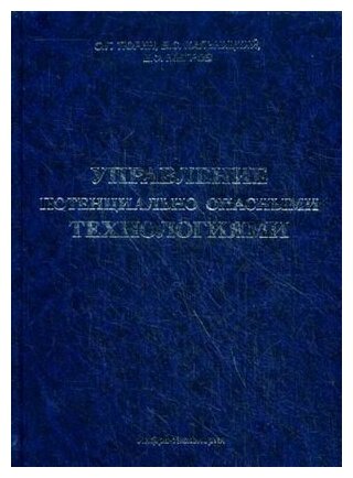 Управление потенциально опасными технологиями - фото №2