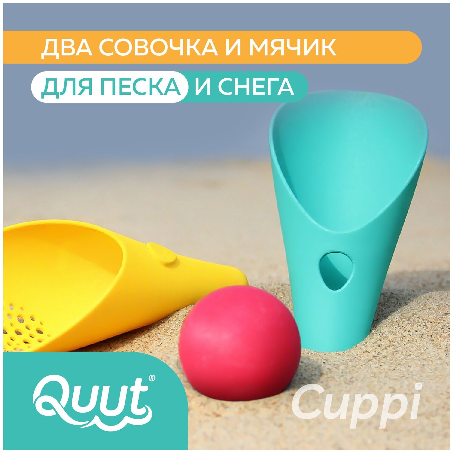 Детский игровой набор для песочницы Quut Cuppi с 2 лопатками. Цвет: банановый и синий