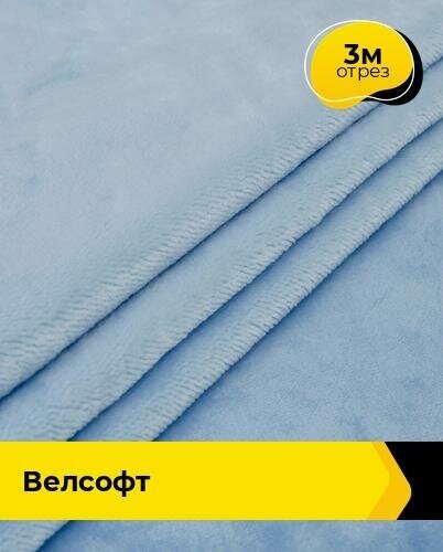 Ткань для шитья и рукоделия Велсофт 3 м * 150 см, голубой 028